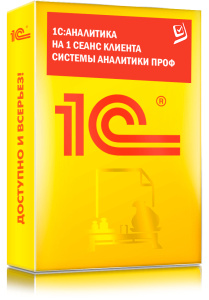 1C_Аналитика на 1 сеанс клиента системы аналитики ПРОФ